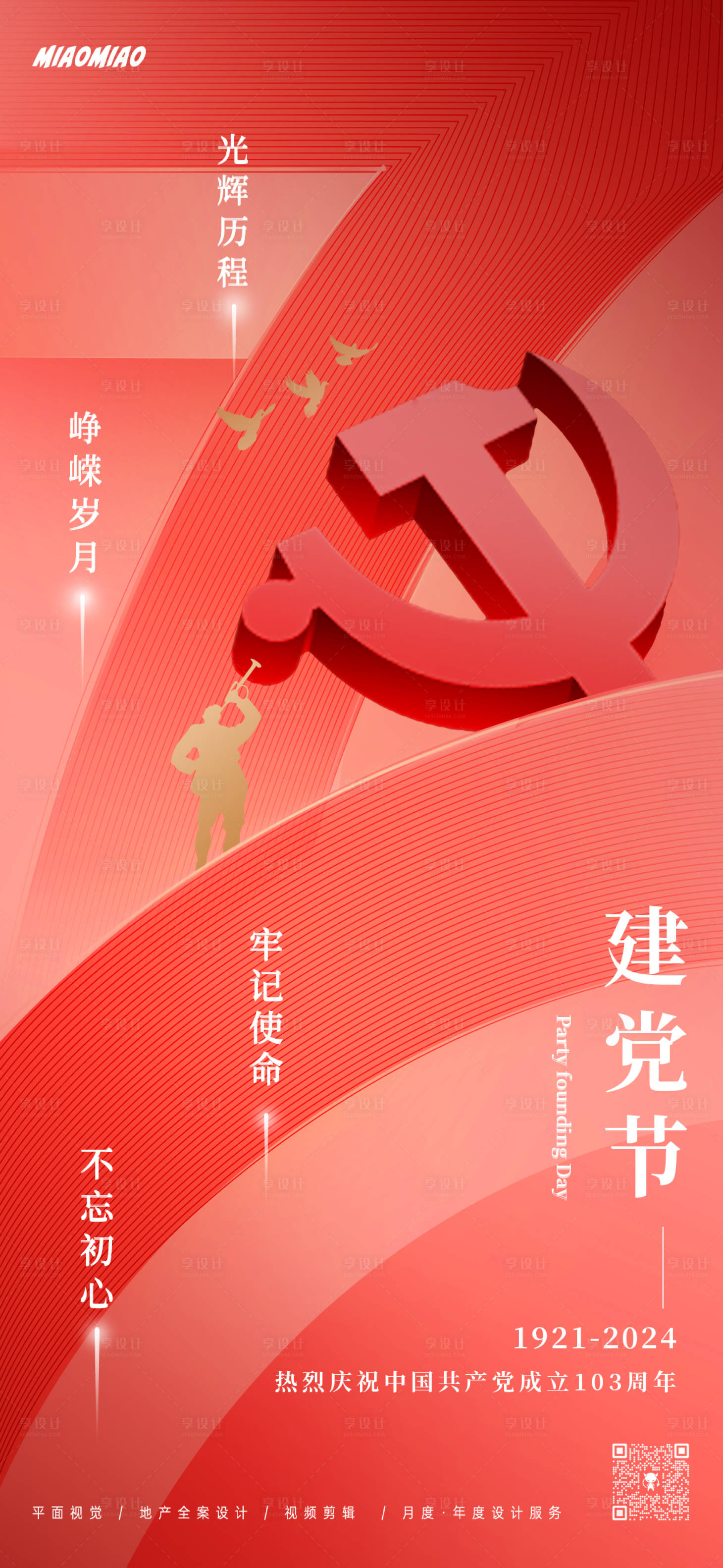 源文件下載【享設計】搜索編號：99900024444656493【71建黨節海報】