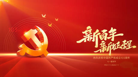 源文件下載【享設(shè)計(jì)】搜索編號(hào)：97850024777128761【建黨節(jié)海報(bào)】