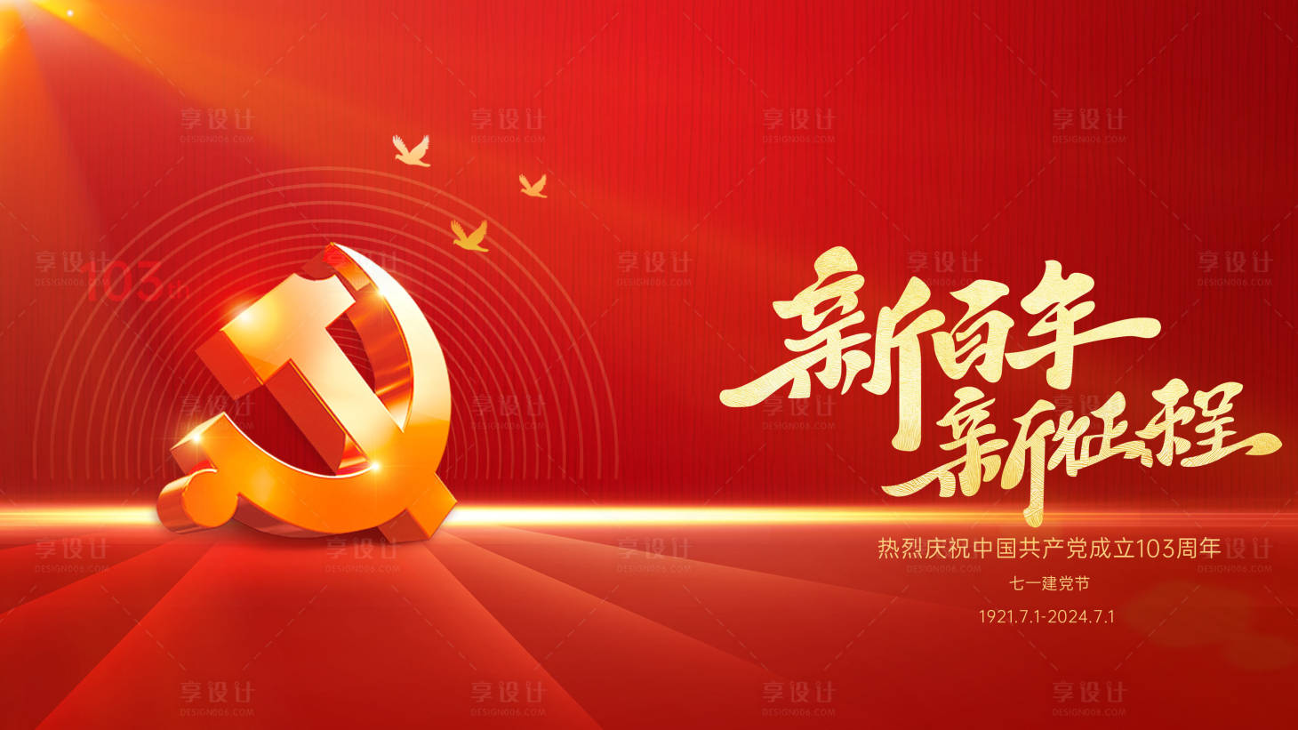 源文件下载【享设计】搜索编号：97850024777128761【建党节海报】