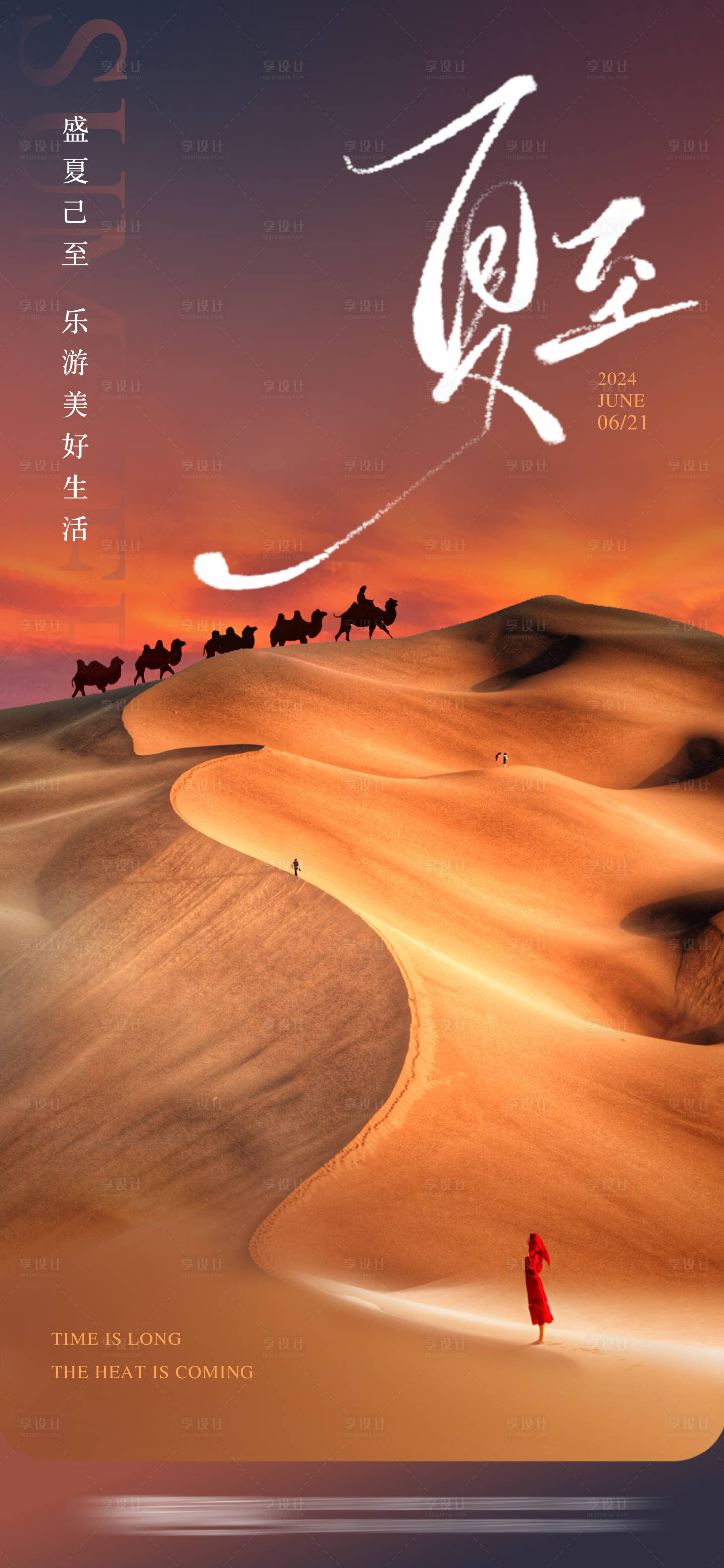 源文件下載【享設(shè)計(jì)】搜索編號(hào)：12500024668495754【夏至旅游沙漠西北海報(bào)】