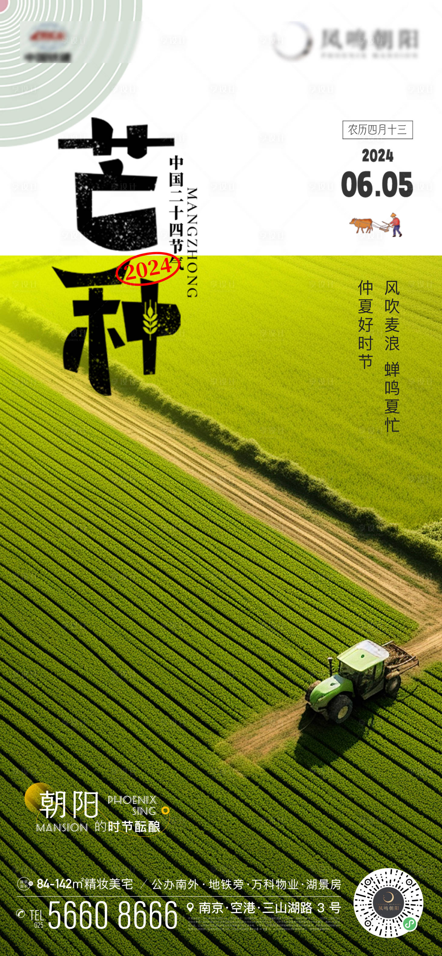 源文件下載【地產芒種海報】編號：11420024316802465