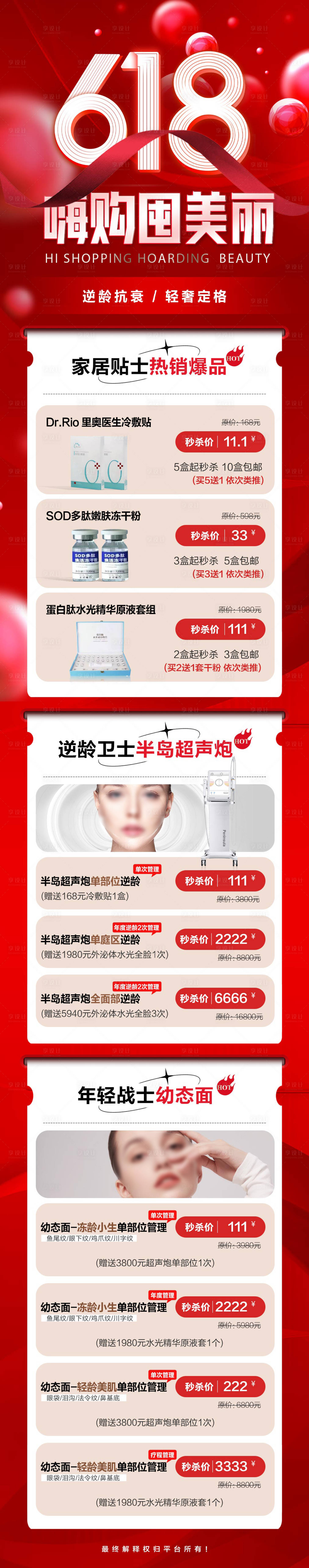 源文件下载【享设计】搜索编号：55350024397322153【医美618活动长图】