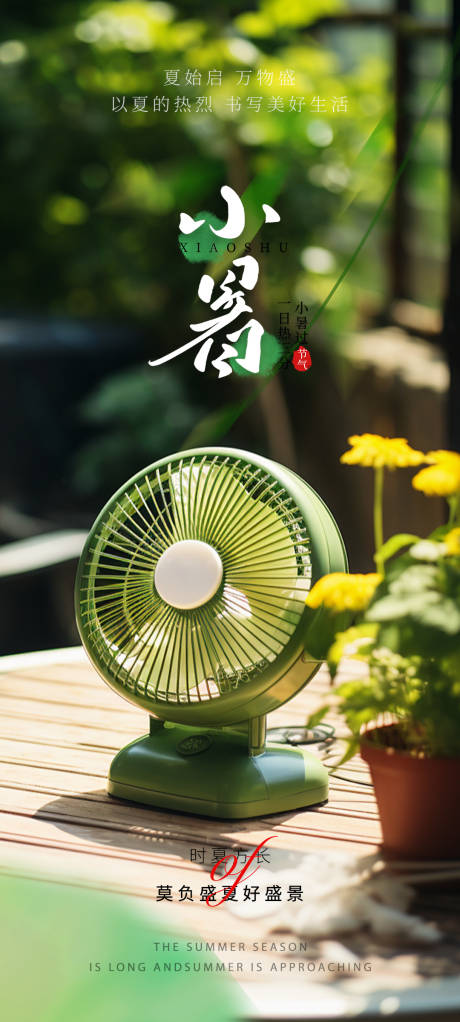 源文件下载【小暑夏天海报】编号：73530024622163929