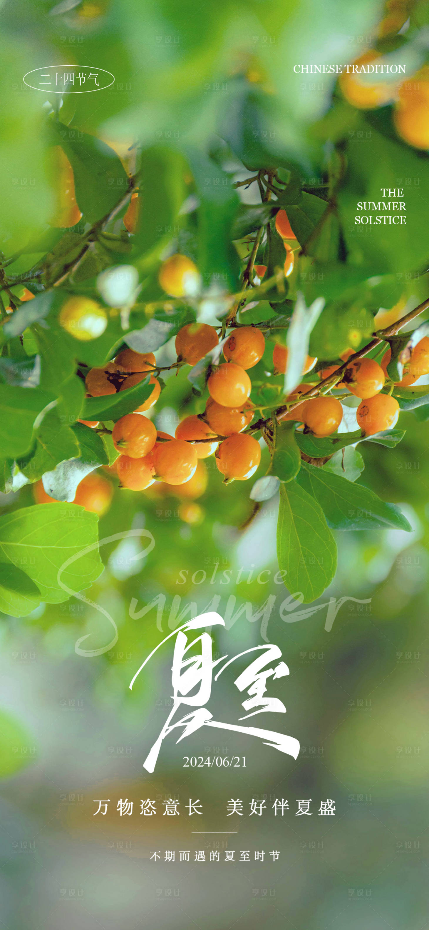 源文件下載【享設(shè)計】搜索編號：48100024608869929【夏至節(jié)氣海報】