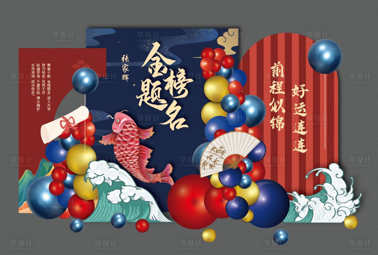 源文件下载【享设计】搜索编号：55890024554328043【升学宴美陈】