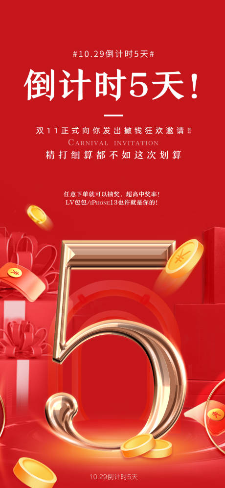 源文件下载【双十一活动倒计时红色海报】编号：48940024633119192