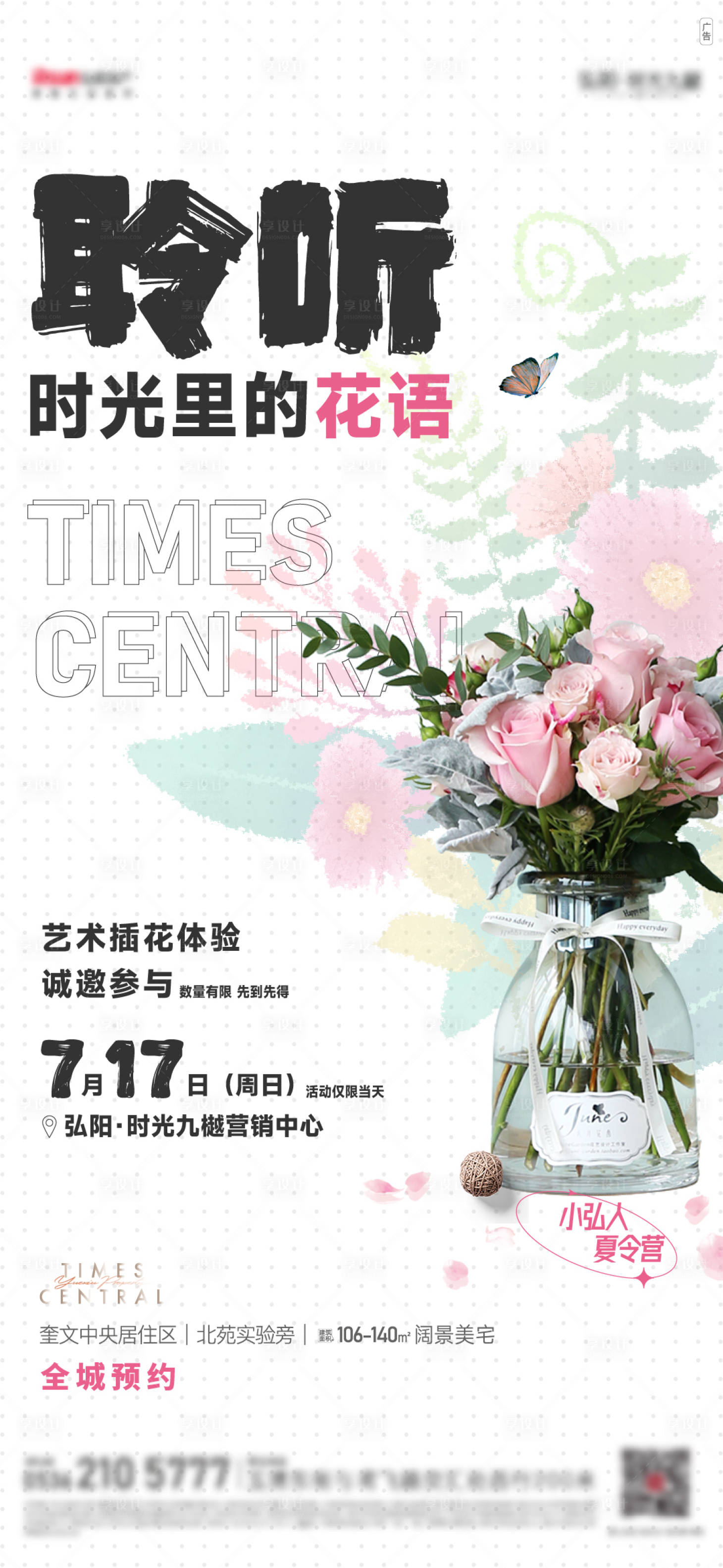 源文件下載【享設計】搜索編號：79630024297303544【地產藝術插花體驗活動海報】