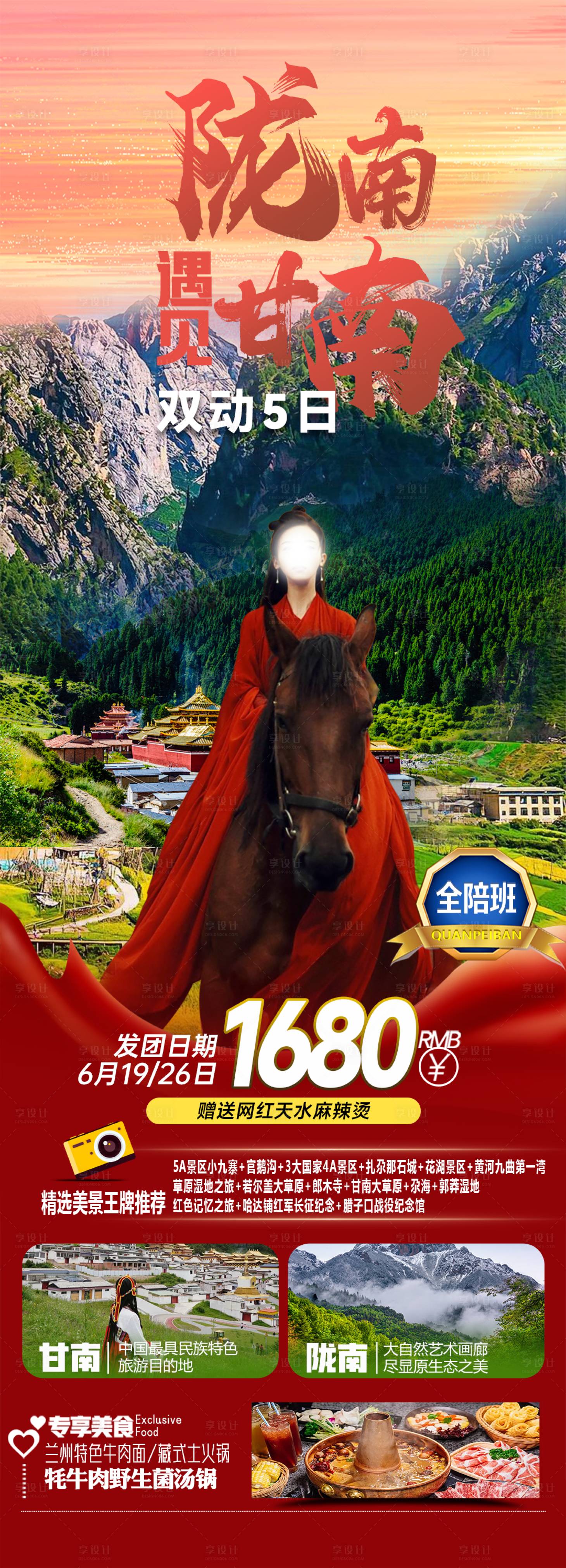 源文件下载【享设计】搜索编号：23140024399301963【陇南遇见甘南旅游海报】