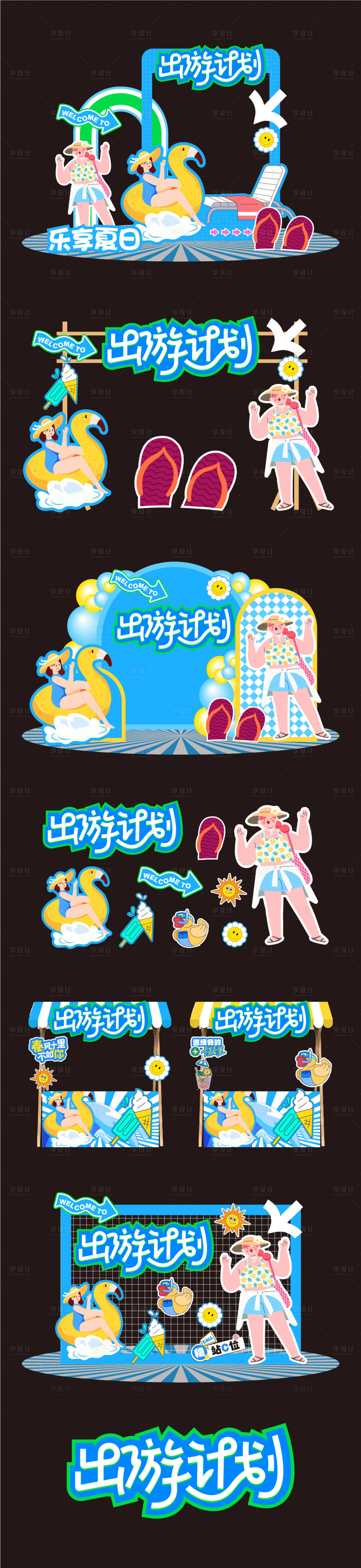 源文件下载【享设计】搜索编号：71260024714551382【夏日出游计划物料】
