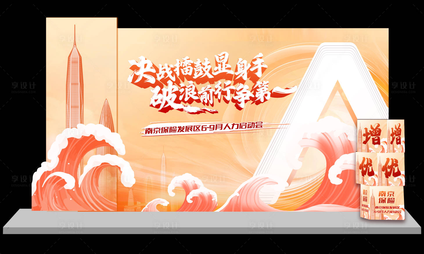 源文件下载【享设计】搜索编号：10670024604558356【保险人力启动会主背景美陈】