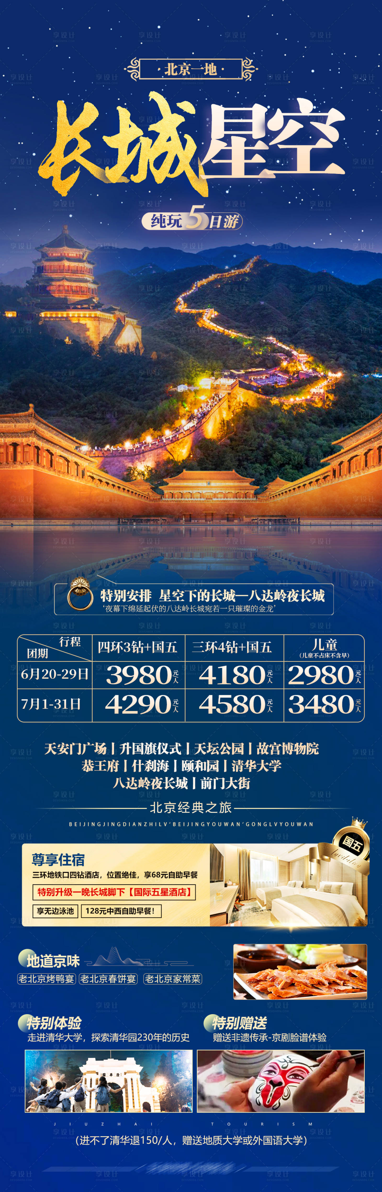 源文件下载【享设计】搜索编号：96890024466055239【北京旅游海报】