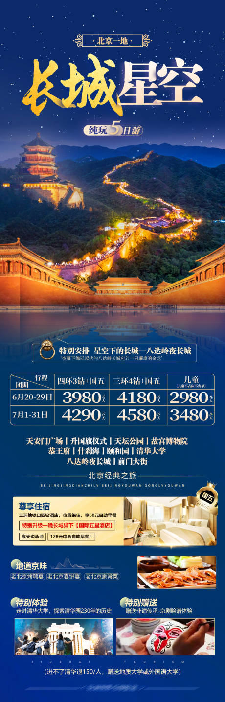 编号：96890024466055239【享设计】源文件下载-北京旅游海报
