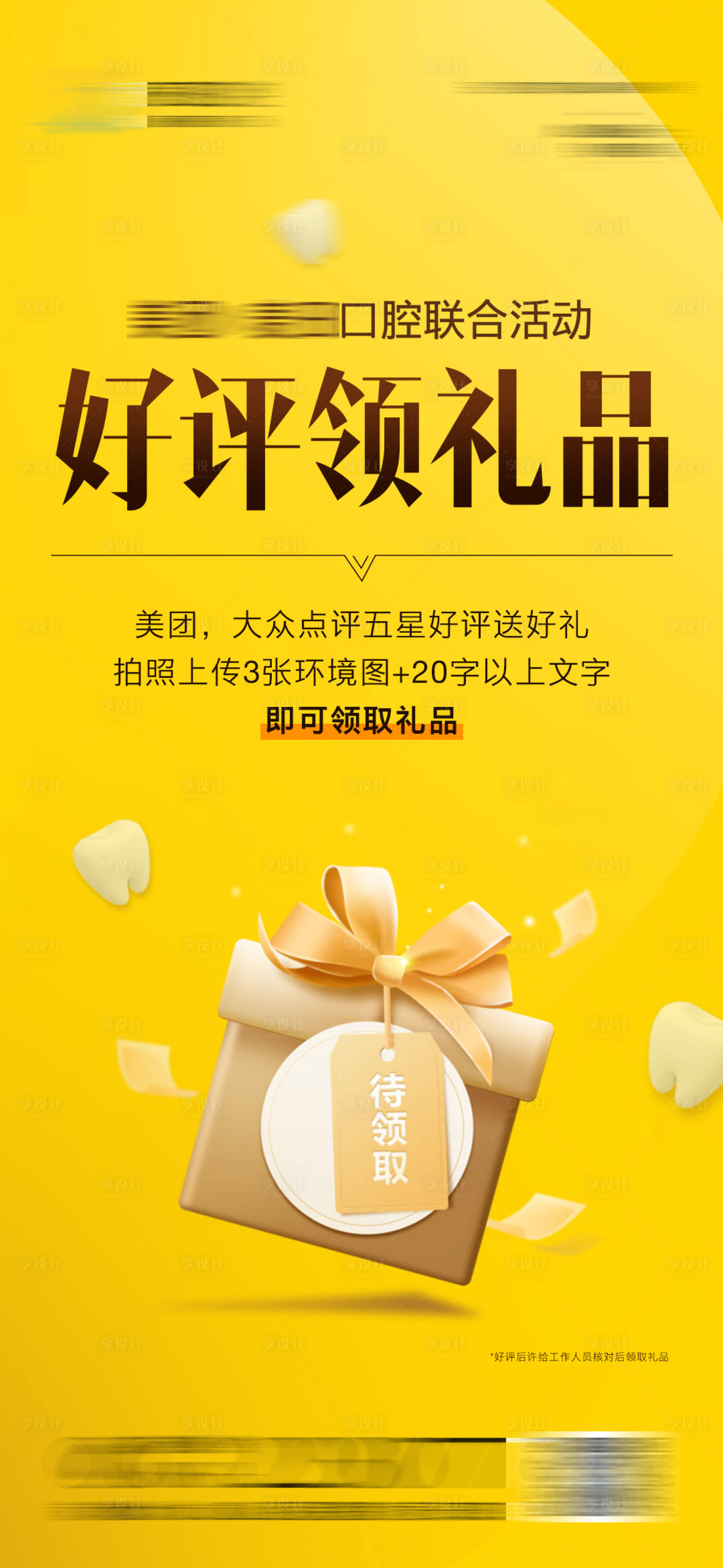 源文件下載【享設計】搜索編號：97170024698442144【醫美口腔美團好評海報】