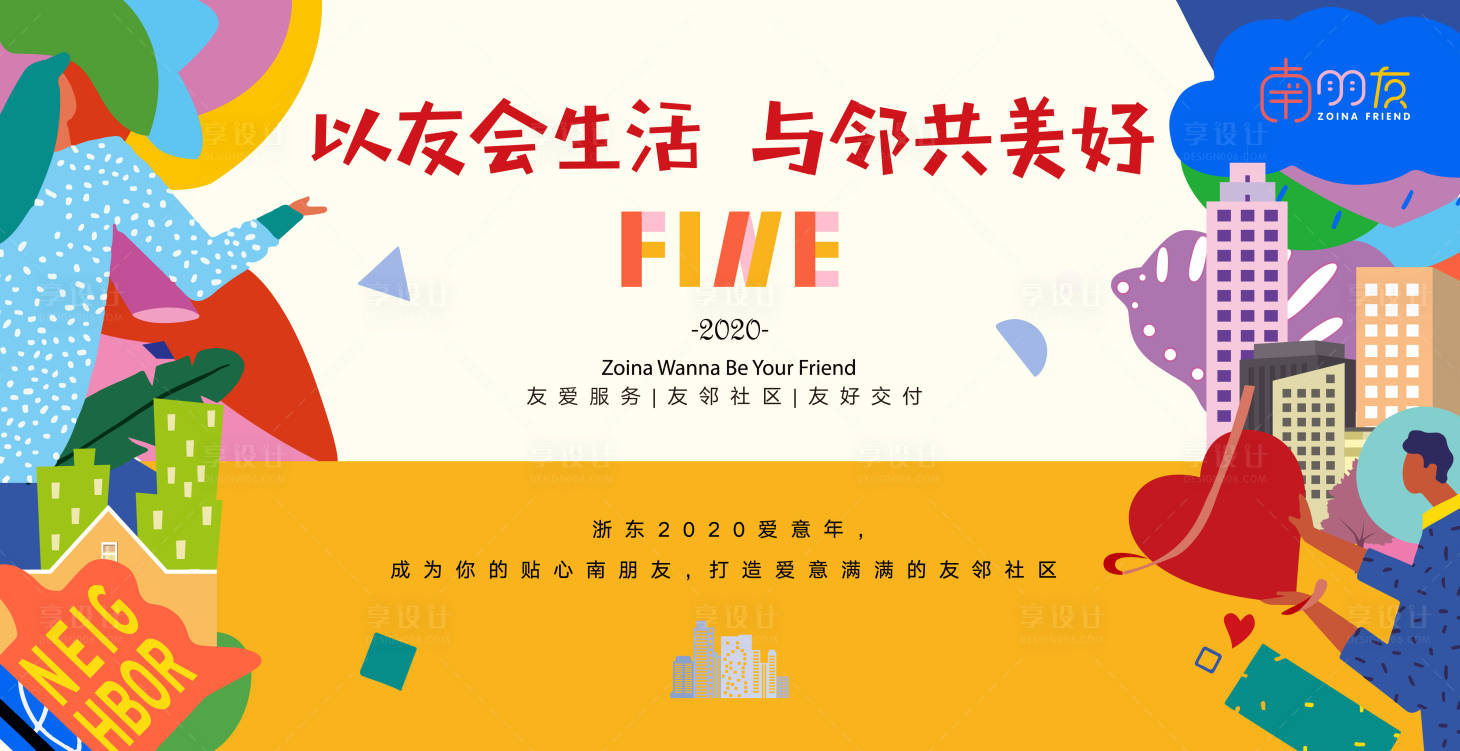源文件下载【享设计】搜索编号：69420024632528203【社区邻里活动背景板】