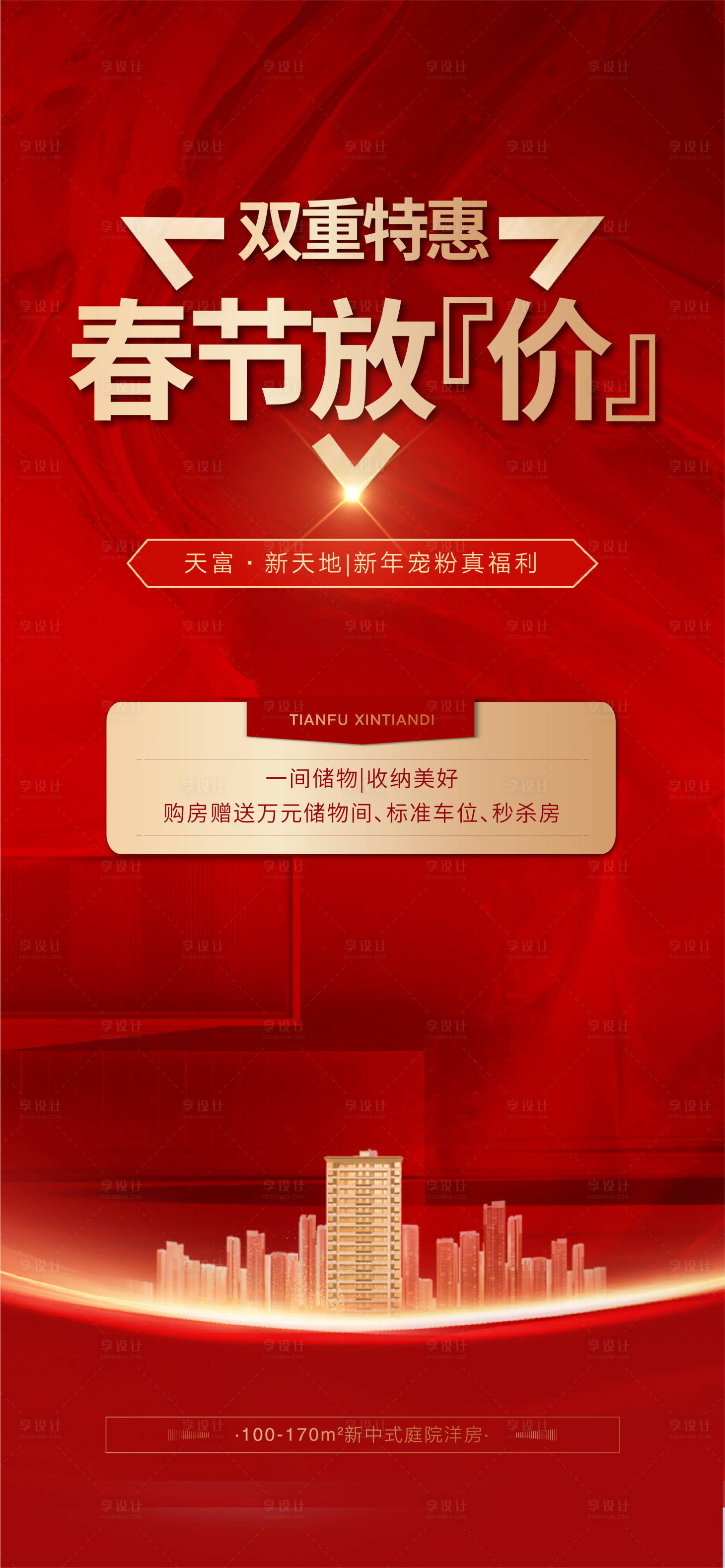 源文件下載【享設(shè)計(jì)】搜索編號(hào)：56800024693483312【地產(chǎn)新春特惠海報(bào)】