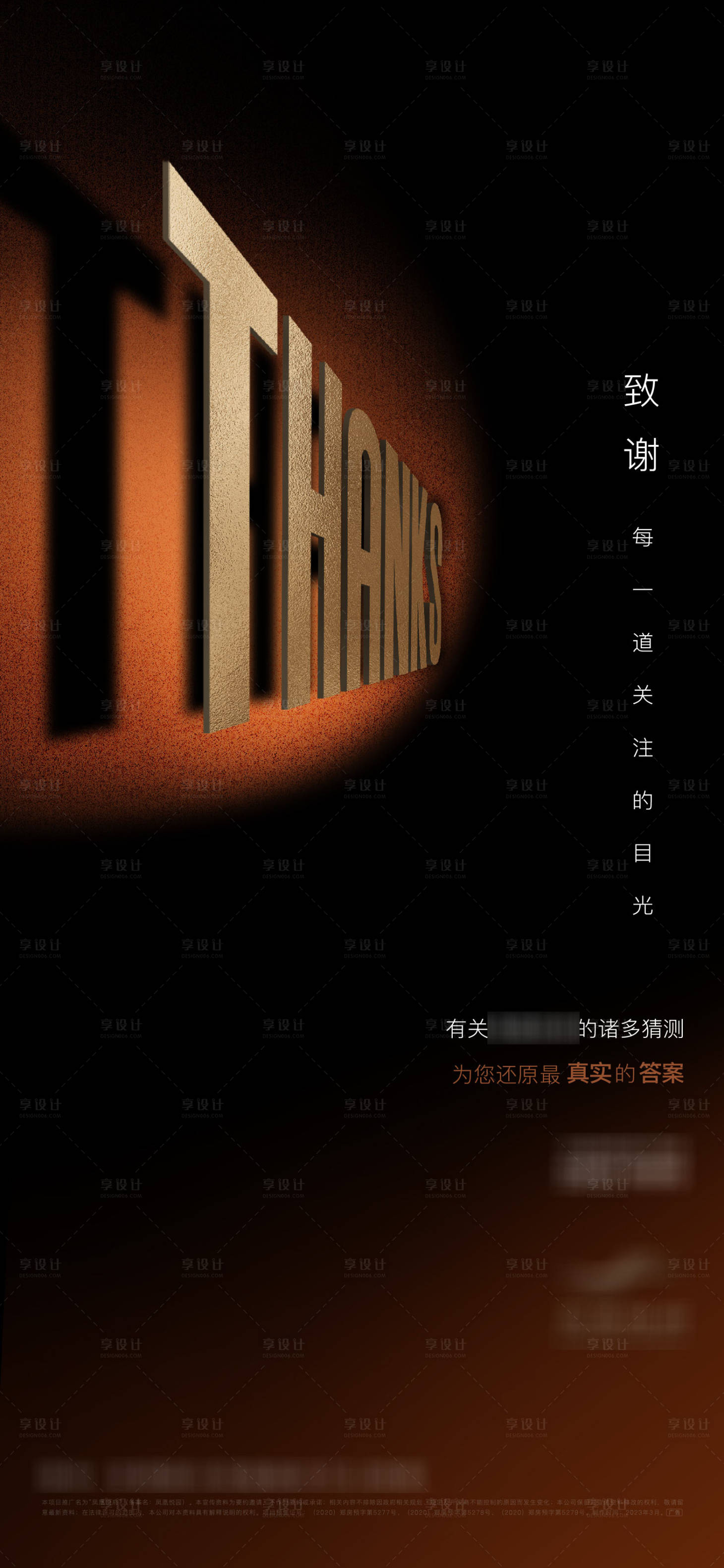 源文件下载【享设计】搜索编号：86720024437174384【致谢发声黑金海报】