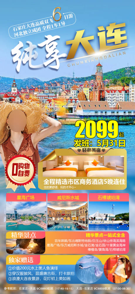 源文件下载【纯享大连旅游海报】编号：47340024791832192