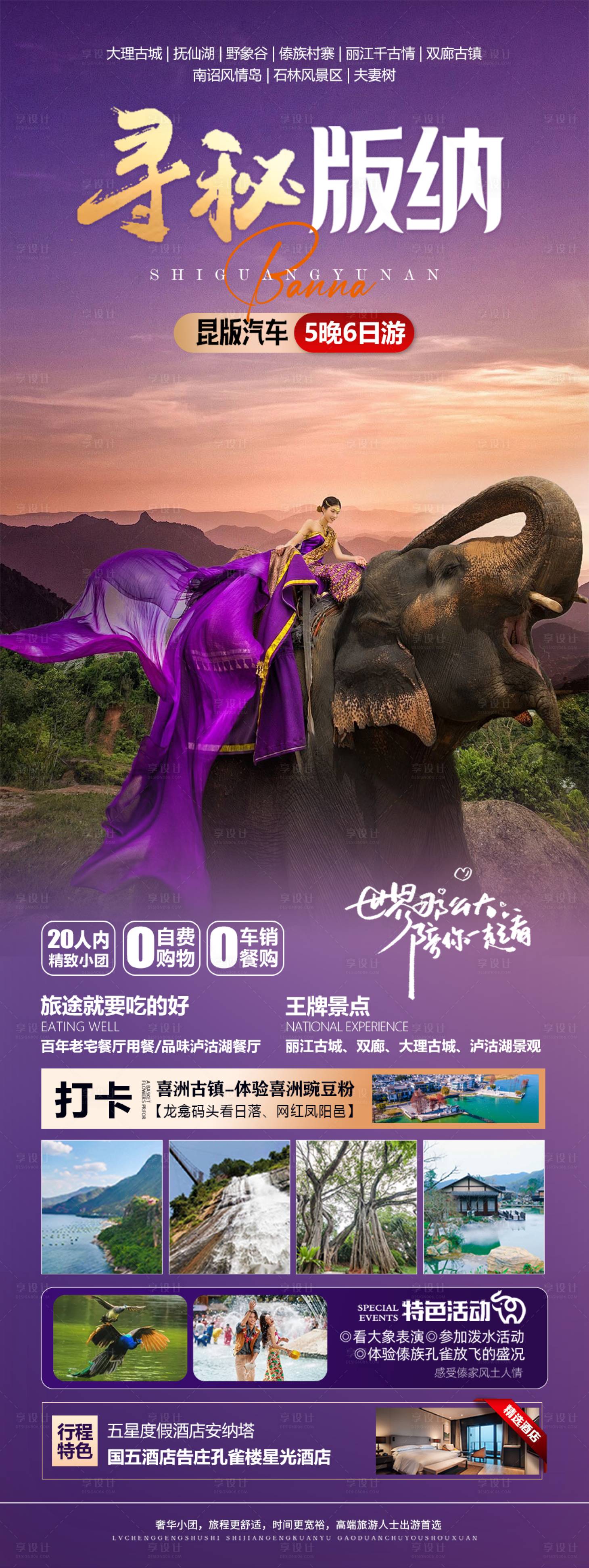 源文件下載【享設(shè)計(jì)】搜索編號(hào)：68610024396671633【尋秘西雙版納海報(bào)】