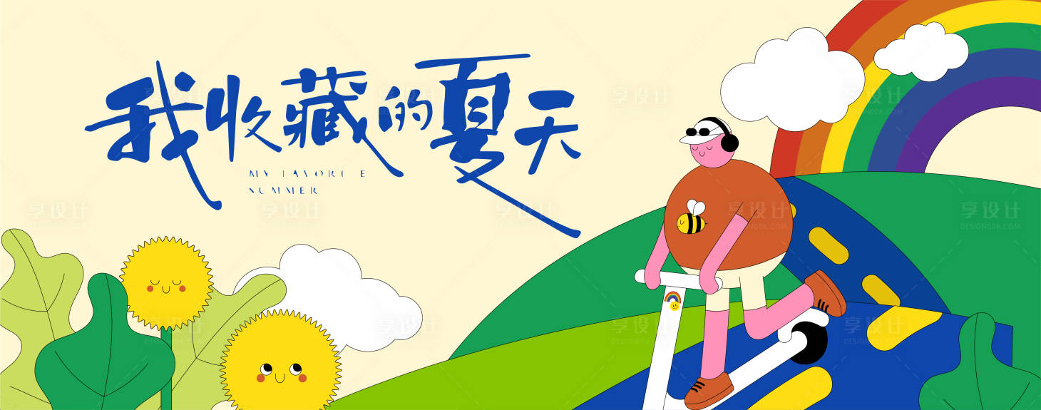 源文件下載【享設計】搜索編號：98610024509493330【收藏的夏天海報】
