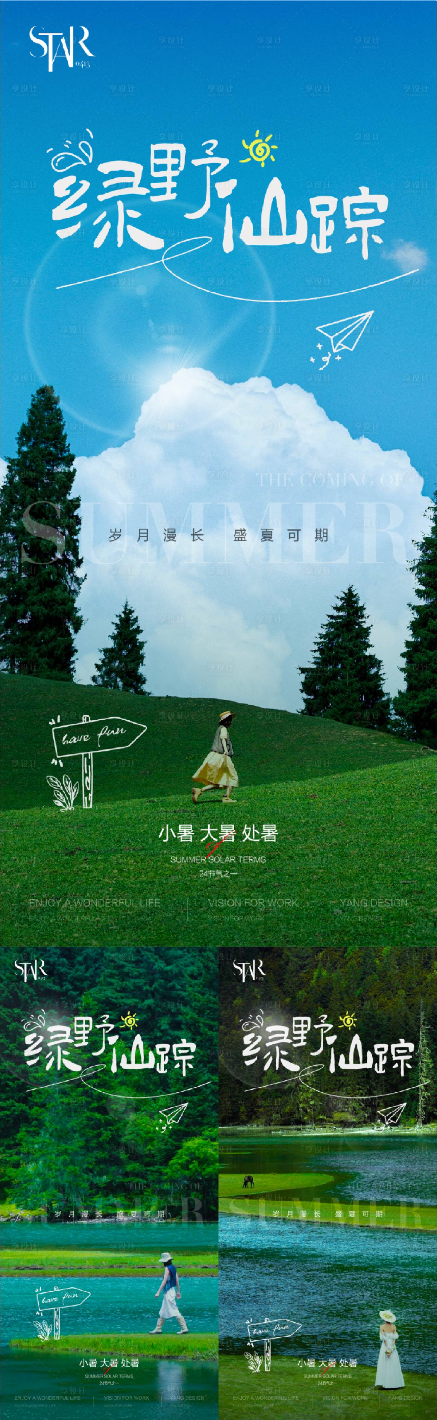 源文件下载【大暑小暑处暑清新系列海报】编号：78600024647757979