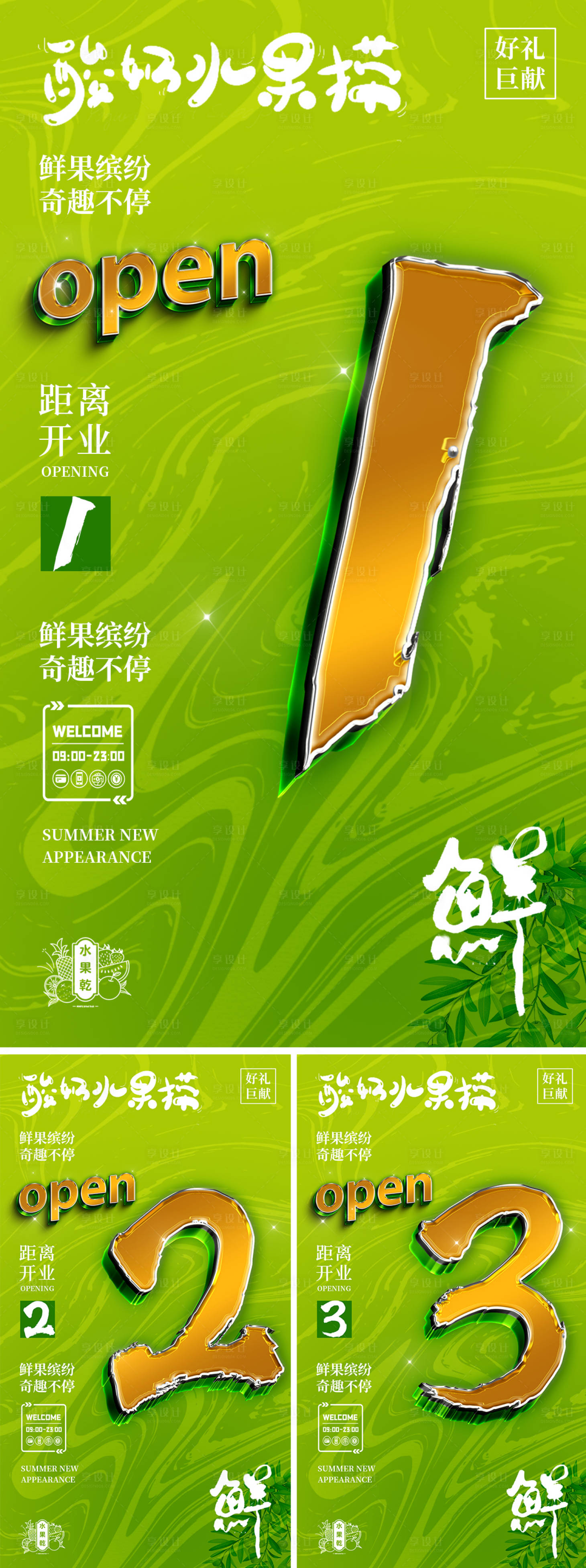 源文件下載【享設計】搜索編號：69240024385561879【水果店開業倒計時海報】