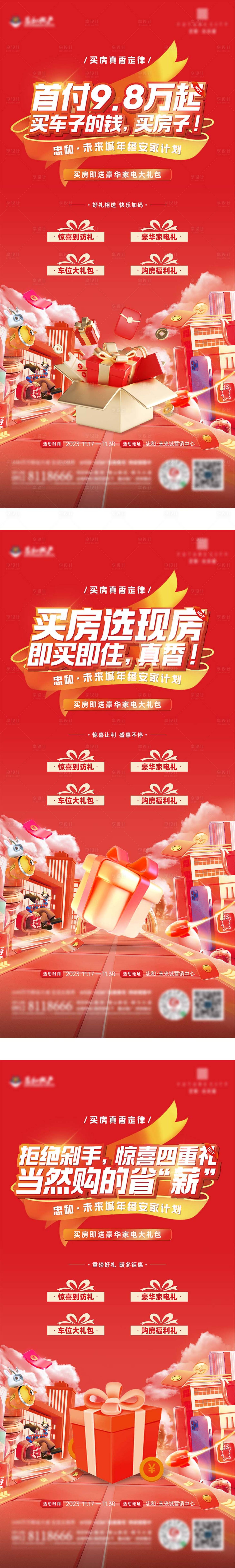 源文件下載【享設計】搜索編號：86090024594868489【地產購房鉅惠四重禮單圖】