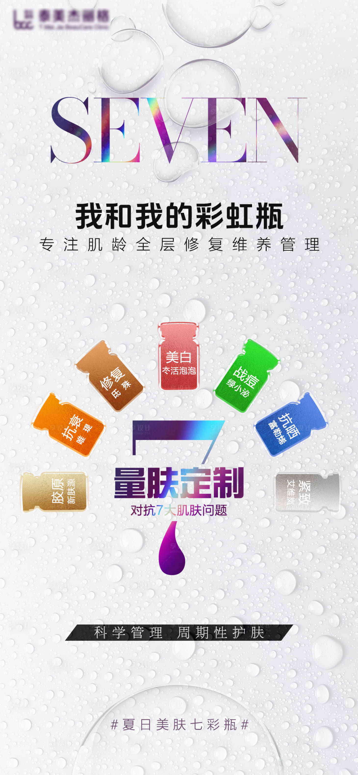 源文件下载【享设计】搜索编号：92180024329826235【医美七色瓶胶原海报】