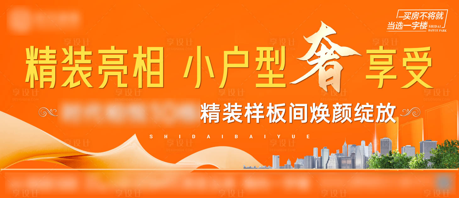 源文件下載【享設計】搜索編號：38450024924736126【地產(chǎn)樣板房開放背景板】