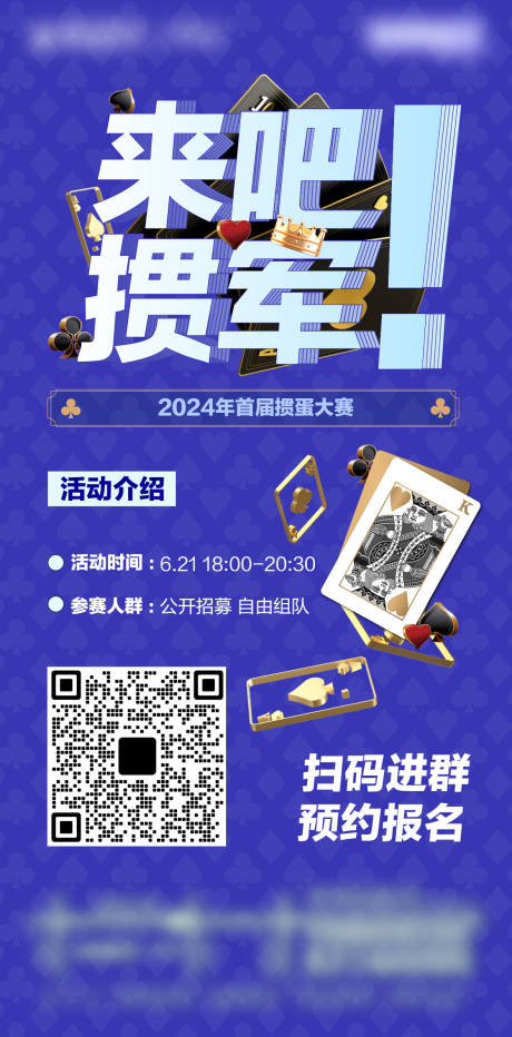 源文件下载【商业掼蛋比赛宣传海报】编号：43180025077294526