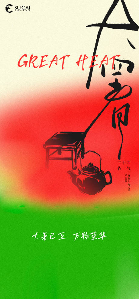 源文件下載【享設計】搜索編號：34430024983013773【大暑】