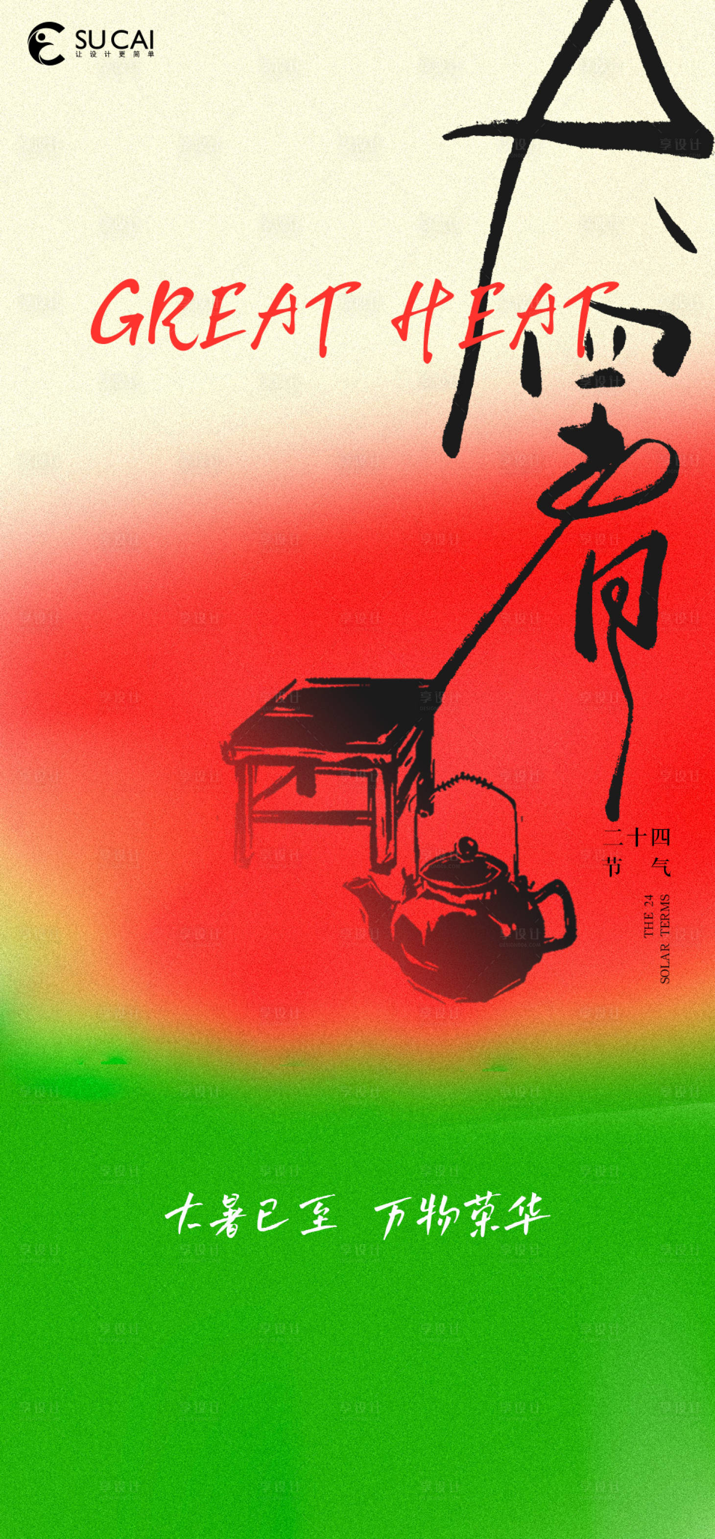源文件下載【享設計】搜索編號：34430024983013773【大暑】