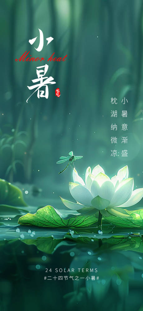 源文件下载【小暑节气海报】编号：70350024877517448