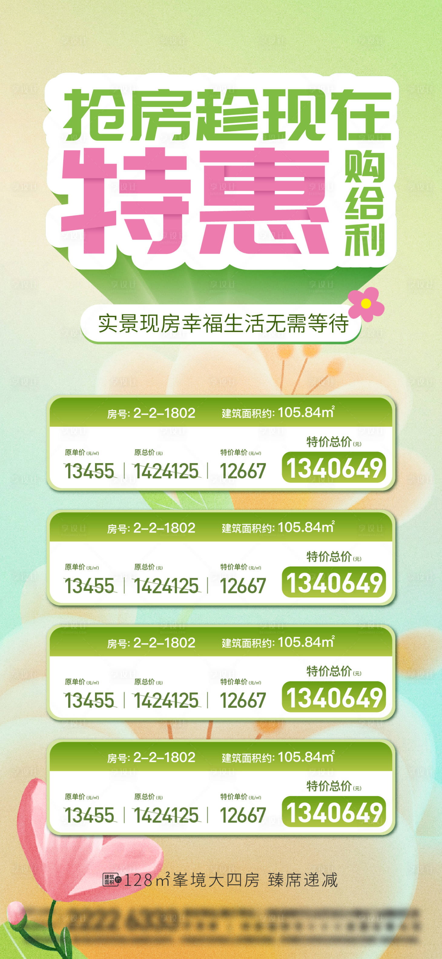 源文件下载【春日特价房海报】编号：39150025175254276