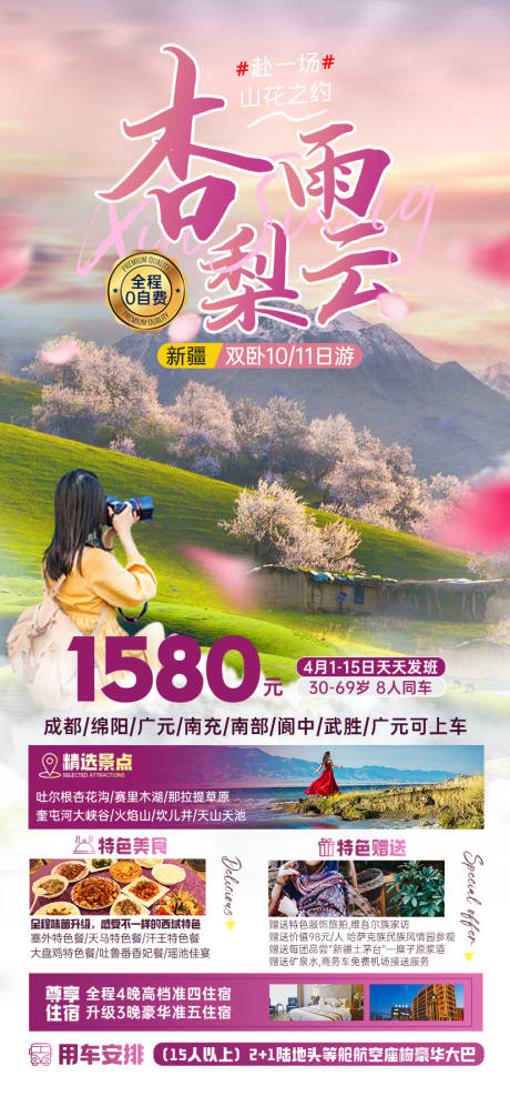 源文件下载【新疆杏雨梨云海报】编号：85710025207096387