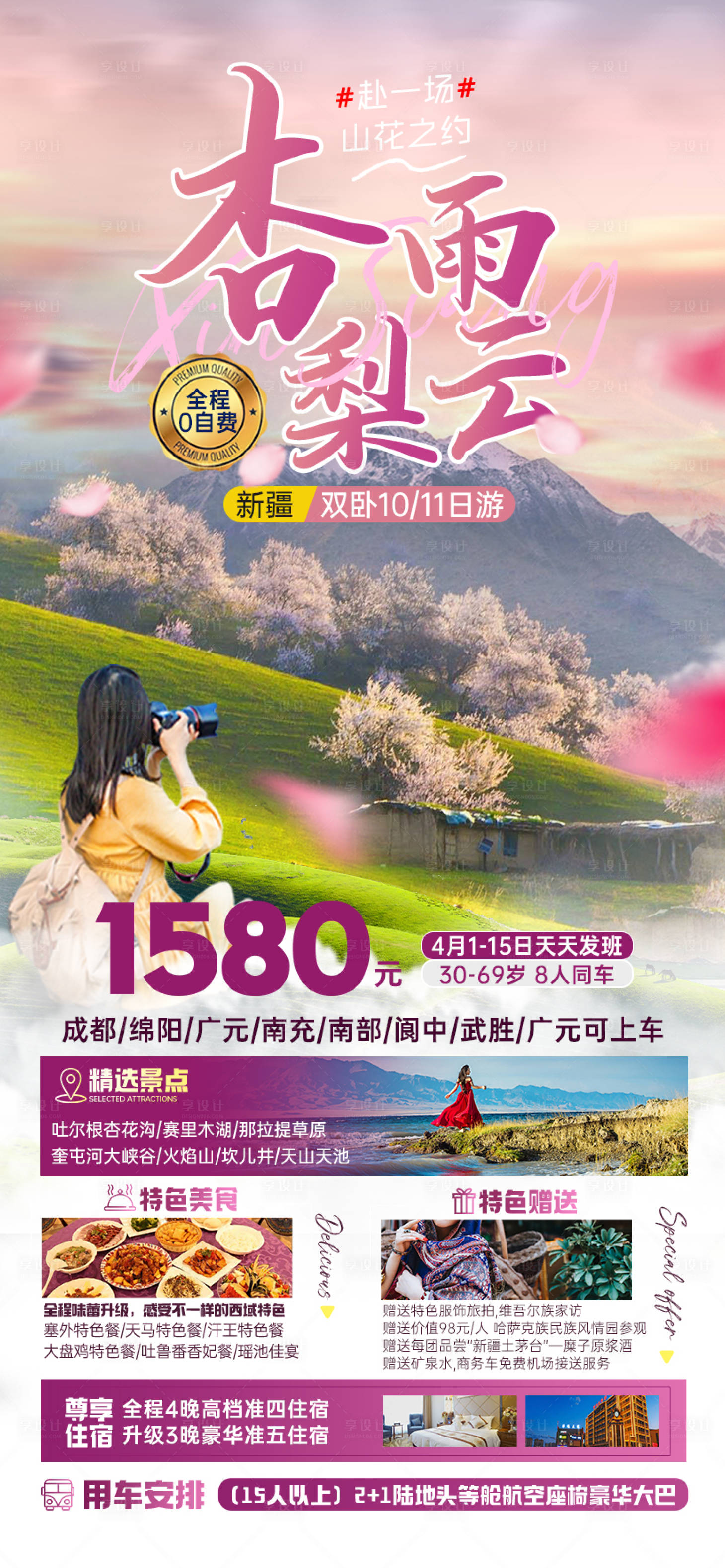 源文件下载【享设计】搜索编号：85710025207096387【新疆杏雨梨云海报】