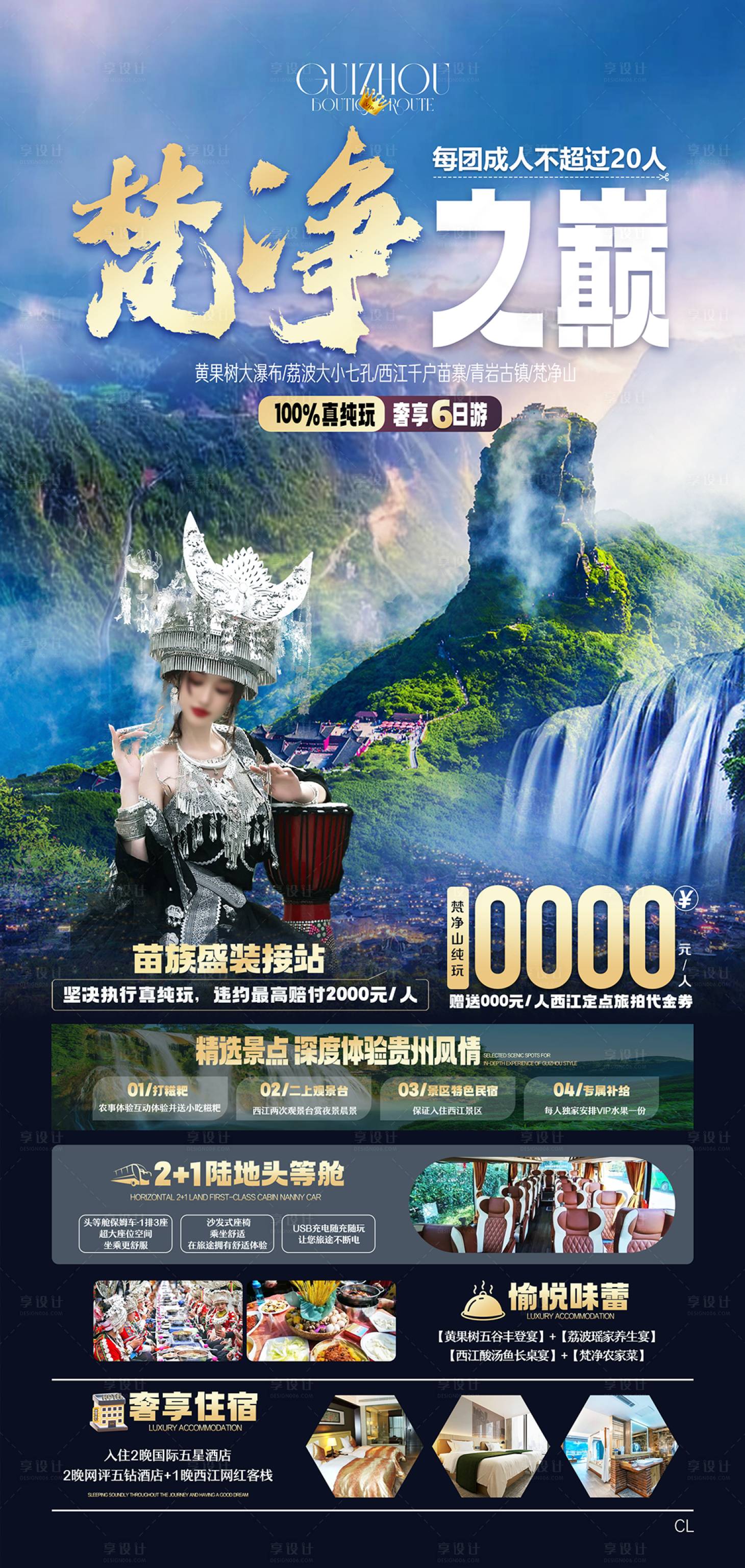 源文件下載【享設計】搜索編號：28830024996653282【貴州梵凈之巔海報】