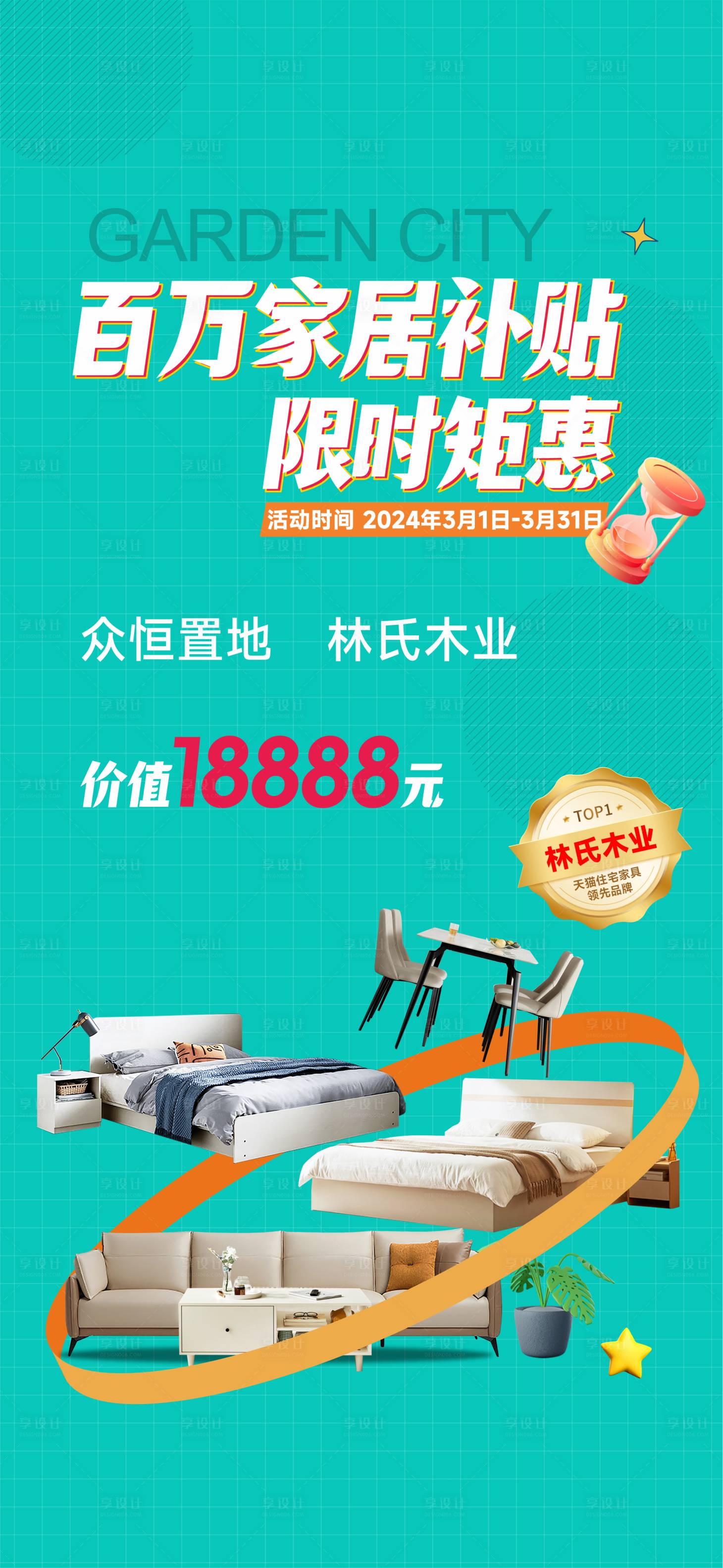 源文件下载【享设计】搜索编号：41310025028254318【家具海报】