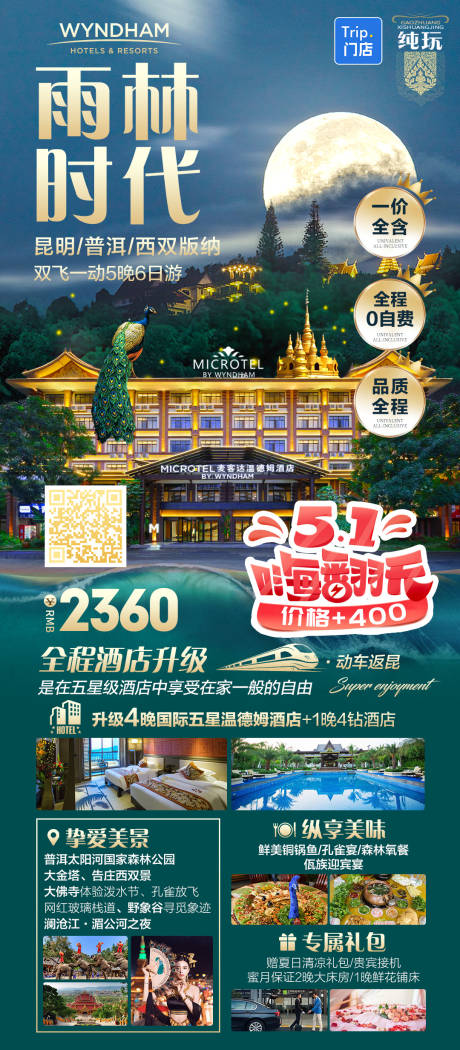 源文件下载【云南西双版纳高端旅游海报】编号：58090025299311748