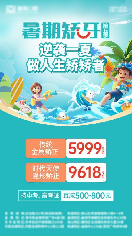 源文件下載【暑假矯牙海報】編號：81480025051863049
