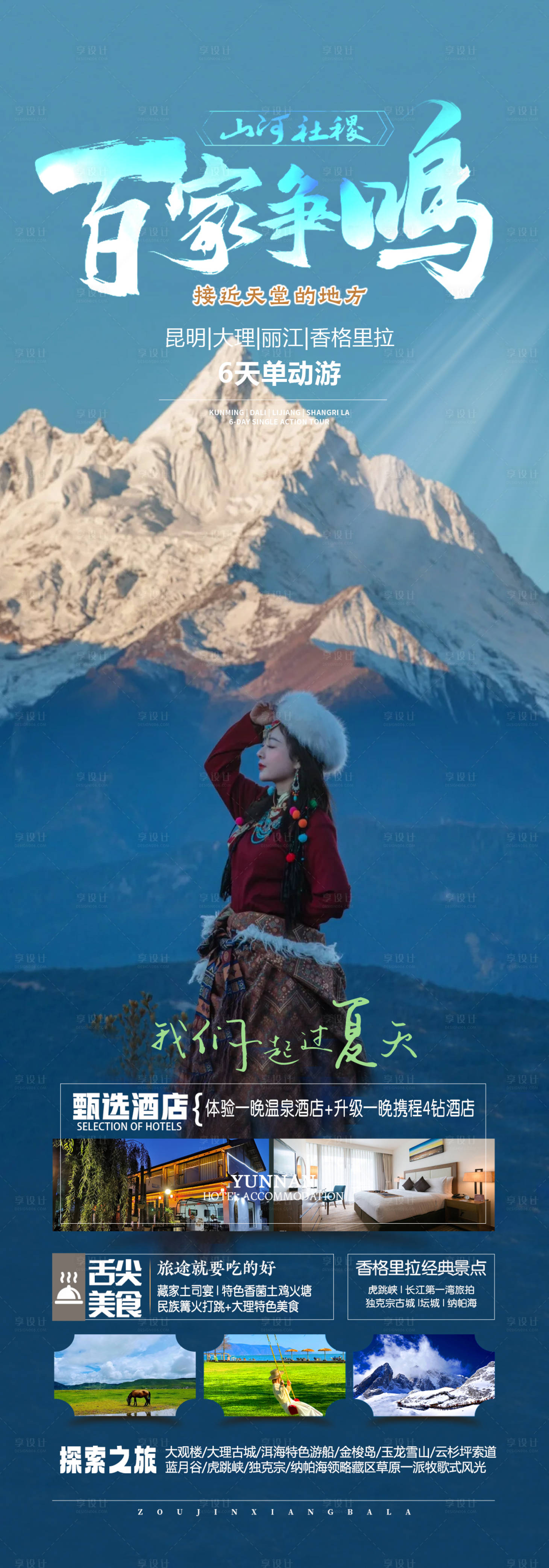 源文件下載【享設計】搜索編號：27470025241628733【云南旅游海報】