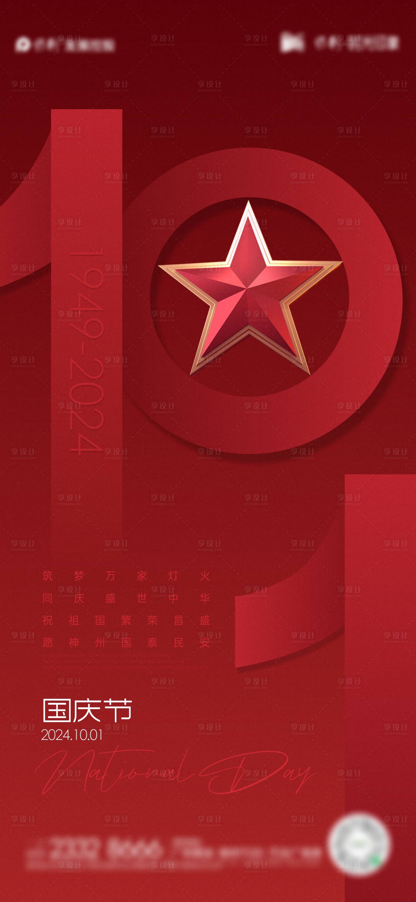源文件下載【享設計】搜索編號：50670025199932686【國慶節海報】