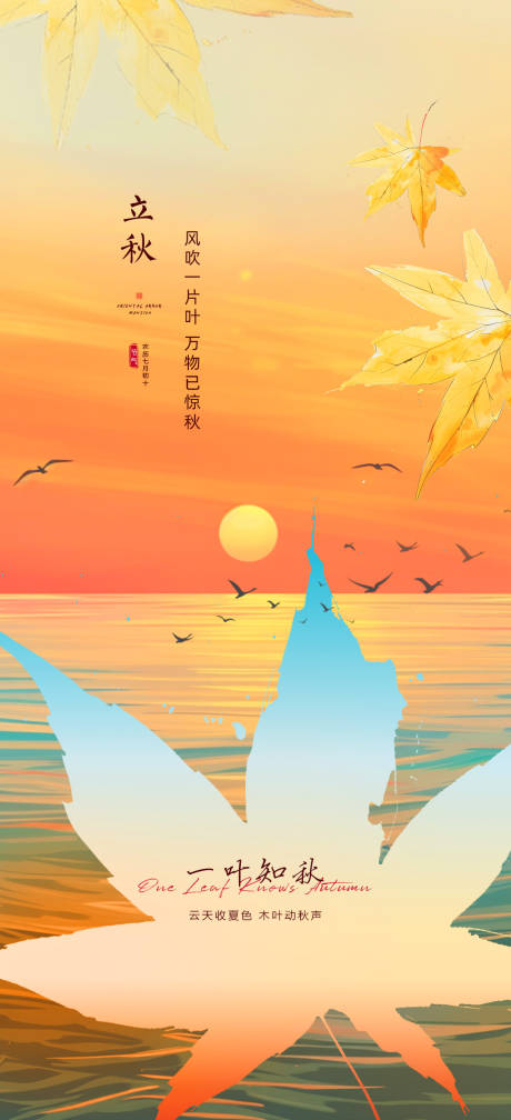 源文件下载【立秋节气移动端海报】编号：91070025410396061