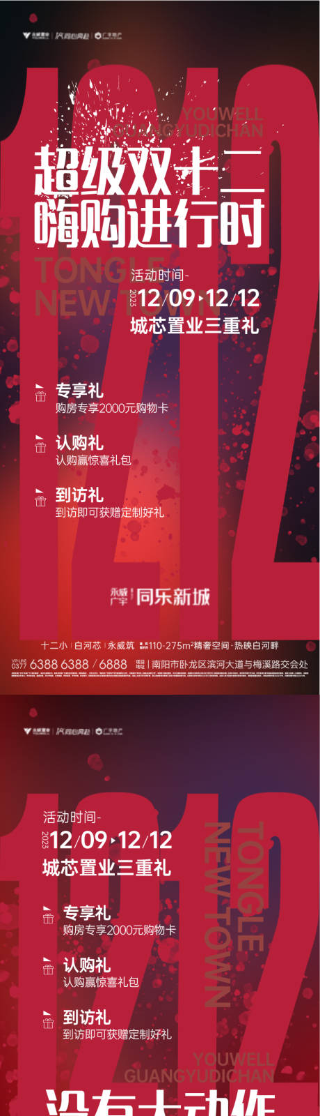 源文件下載【地產熱銷活動系列海報】編號：67730024892179863