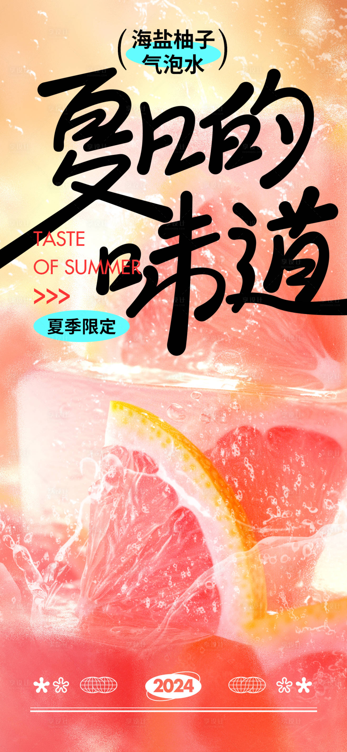 源文件下載【享設計】搜索編號：45860025114329205【夏日飲品宣傳海報】