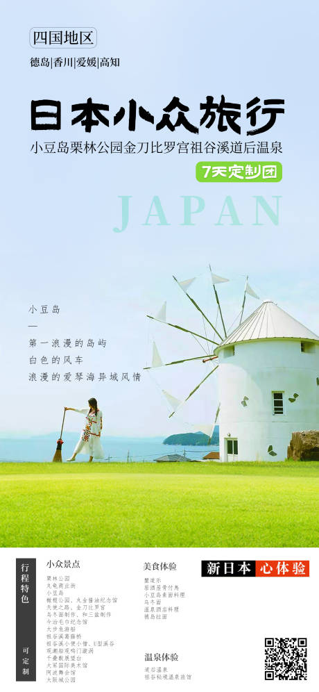 源文件下载【日本四国小众旅行7天定制团】编号：47780024934983350