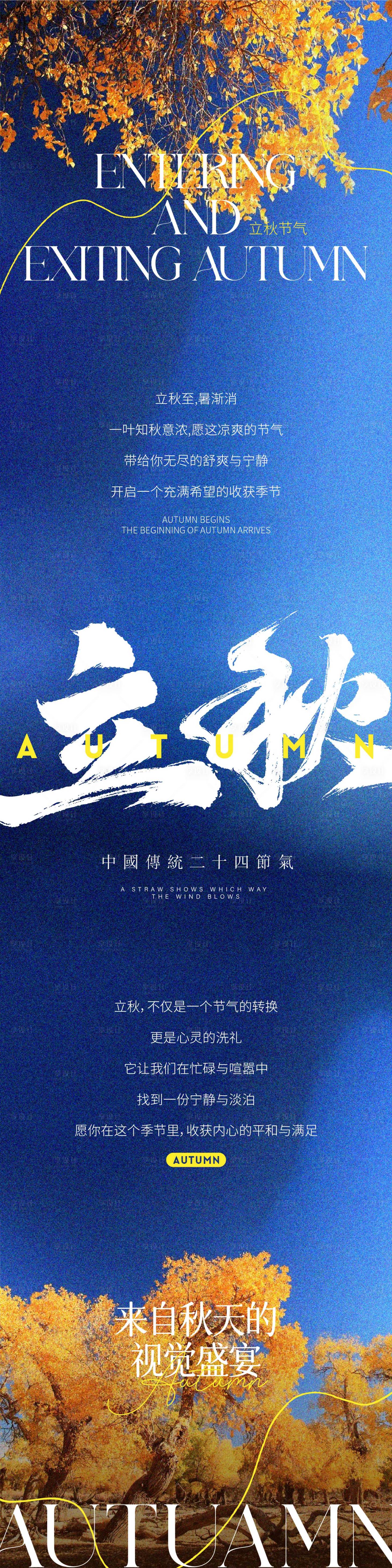 源文件下載【享設計】搜索編號：88670025449381706【立秋長圖排版設計】