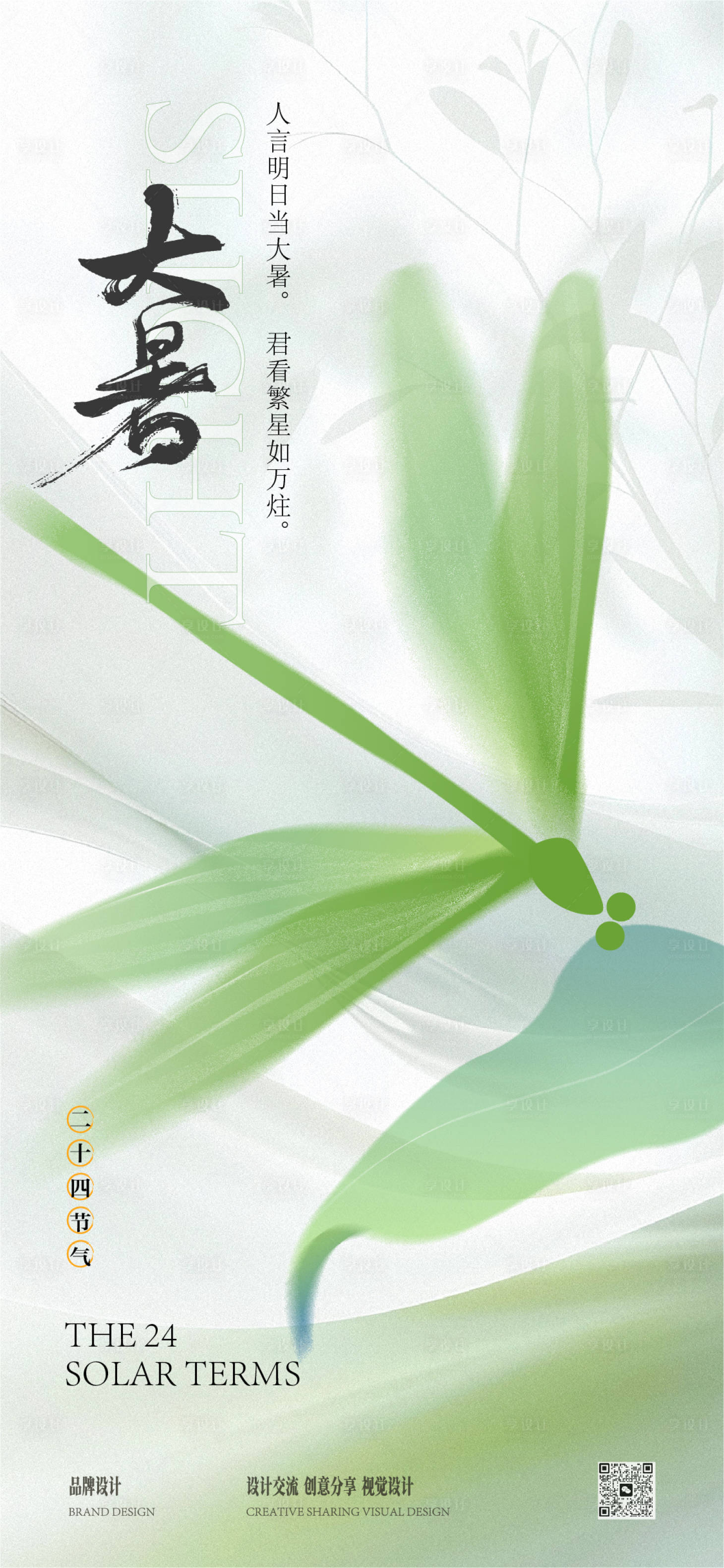 源文件下载【享设计】搜索编号：29480025309606842【大暑海报】