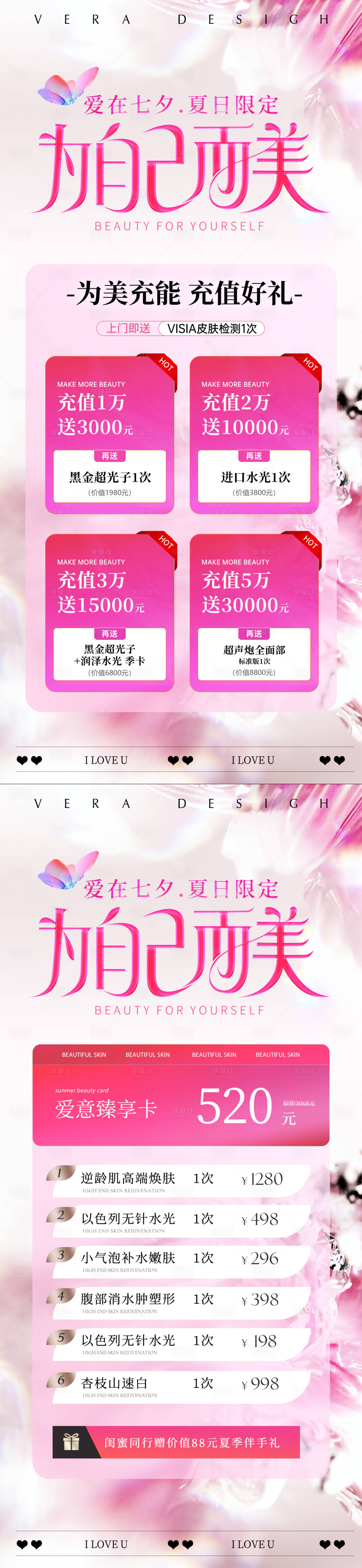 源文件下载【享设计】搜索编号：71200025378794744【美业夏日七夕卡项活动海报】