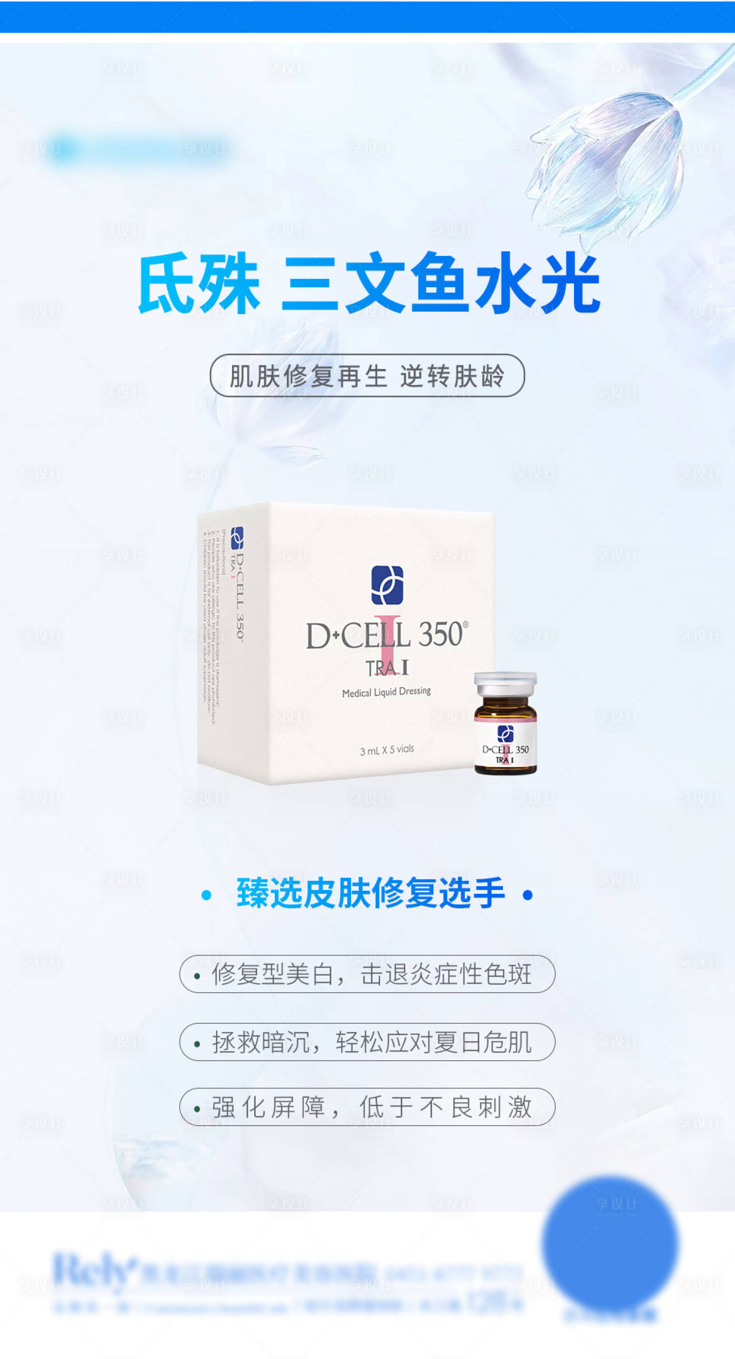 源文件下載【享設計】搜索編號：80230024868395619【醫美氐殊三文魚水光項目科普】
