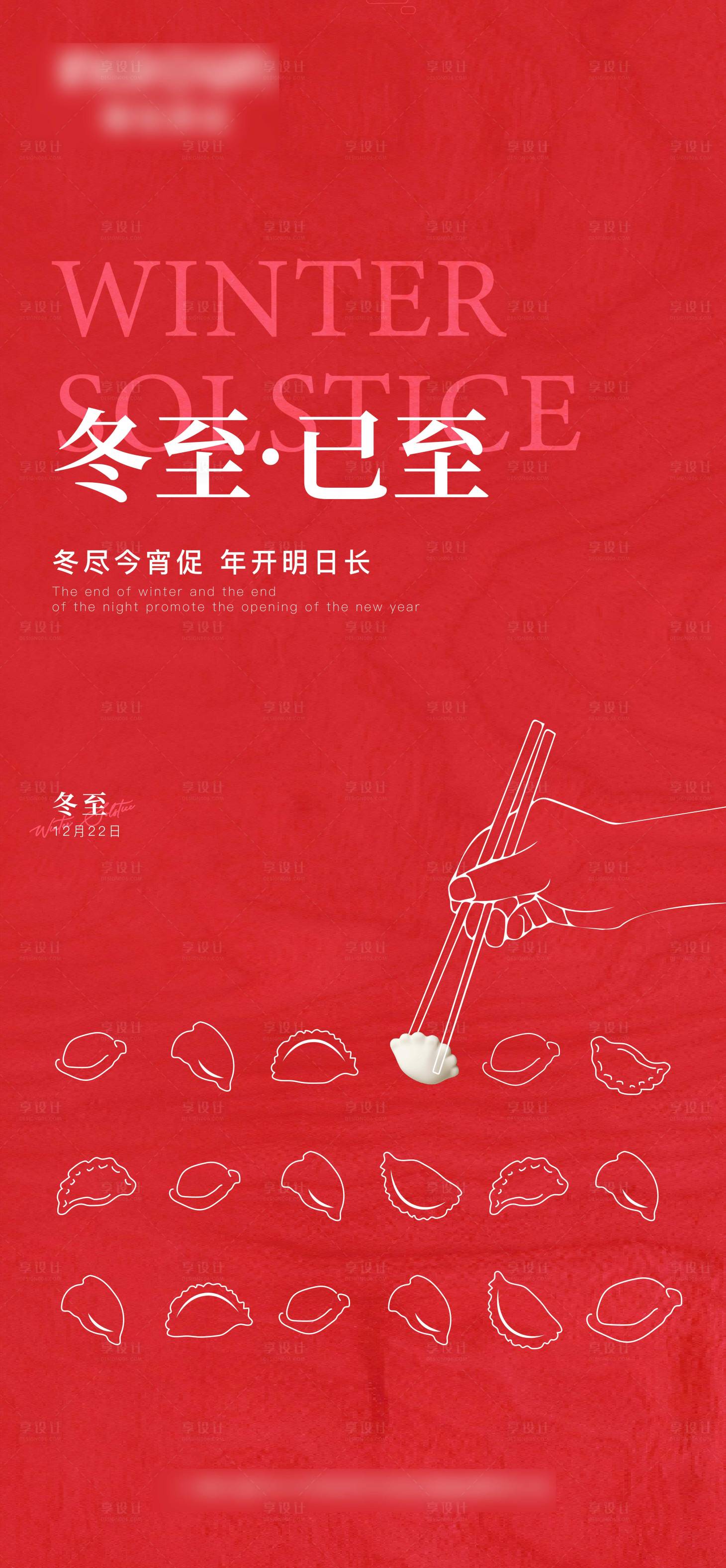 源文件下载【享设计】搜索编号：42060025183277103【地产冬至海报 】